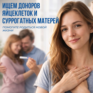 Ищем доноров яйцеклеток и суррогатных матерей